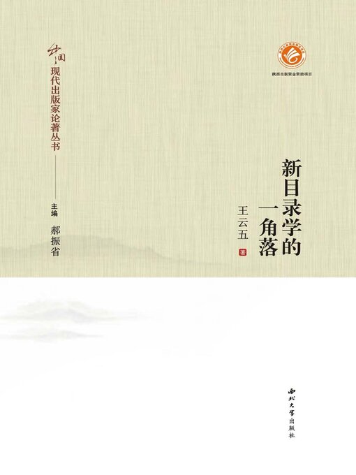 Title details for 新目录学的一角落 by 王云五 - Available